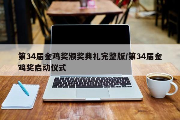 第34届金鸡奖颁奖典礼完整版/第34届金鸡奖启动仪式