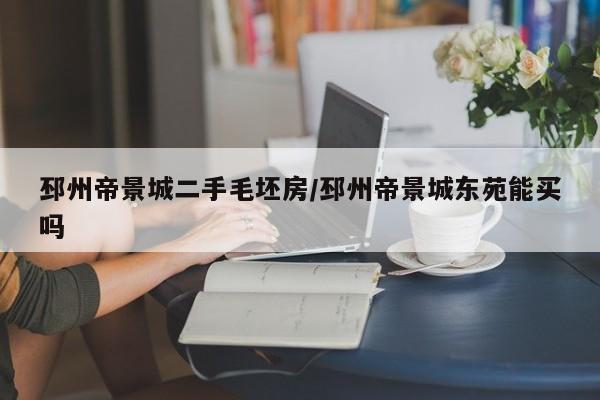 邳州帝景城二手毛坯房/邳州帝景城东苑能买吗
