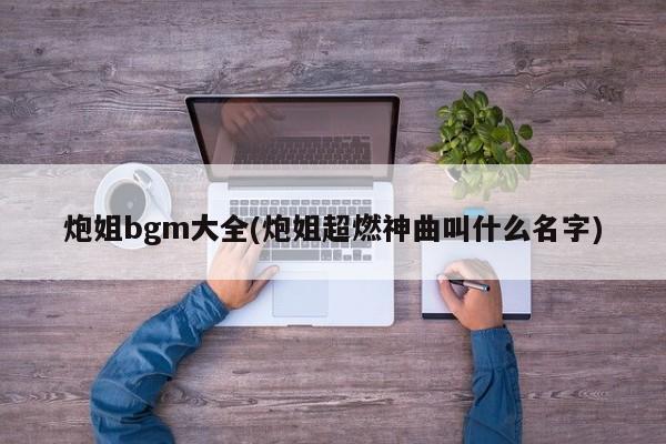 炮姐bgm大全(炮姐超燃神曲叫什么名字)