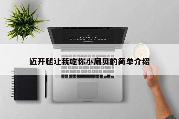 迈开腿让我吃你小扇贝的简单介绍