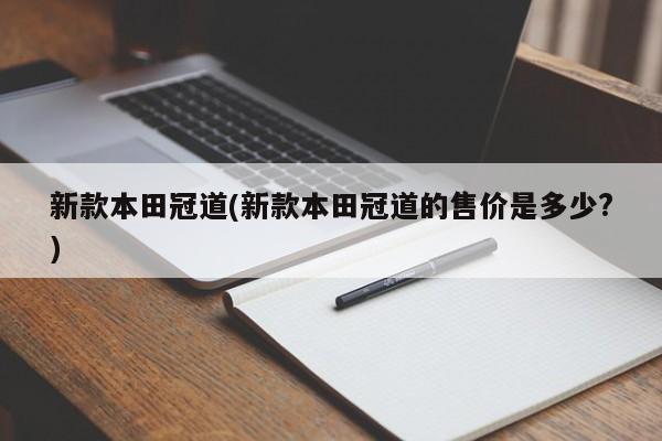 新款本田冠道(新款本田冠道的售价是多少?)