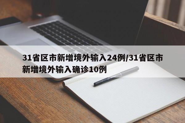 31省区市新增境外输入24例/31省区市新增境外输入确诊10例
