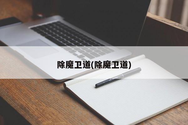 除魔卫道(除魔卫道)